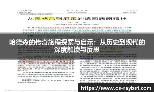 哈德森的传奇旅程探索与启示：从历史到现代的深度解读与反思