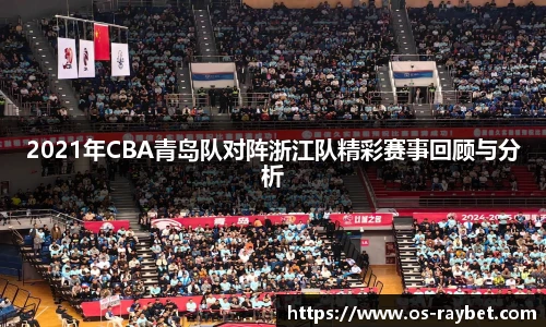 2021年CBA青岛队对阵浙江队精彩赛事回顾与分析