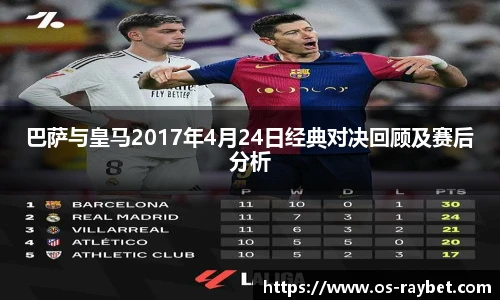 巴萨与皇马2017年4月24日经典对决回顾及赛后分析