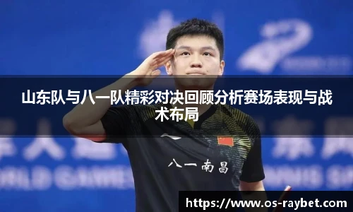 山东队与八一队精彩对决回顾分析赛场表现与战术布局