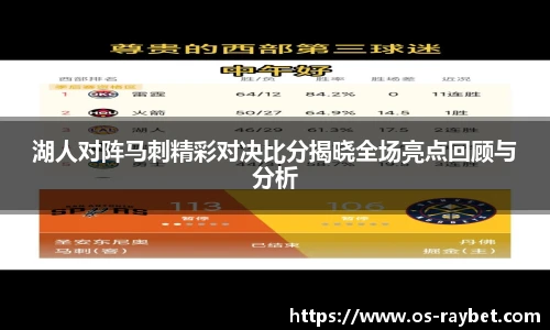 湖人对阵马刺精彩对决比分揭晓全场亮点回顾与分析