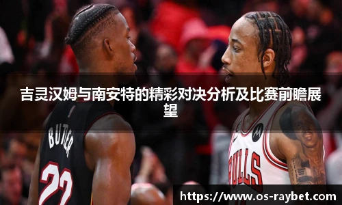吉灵汉姆与南安特的精彩对决分析及比赛前瞻展望