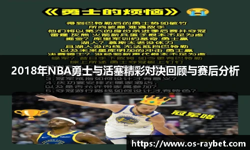 2018年NBA勇士与活塞精彩对决回顾与赛后分析
