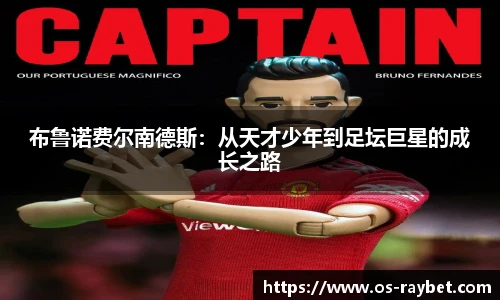 布鲁诺费尔南德斯：从天才少年到足坛巨星的成长之路