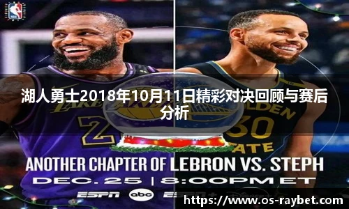 湖人勇士2018年10月11日精彩对决回顾与赛后分析