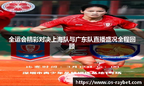 全运会精彩对决上海队与广东队直播盛况全程回顾